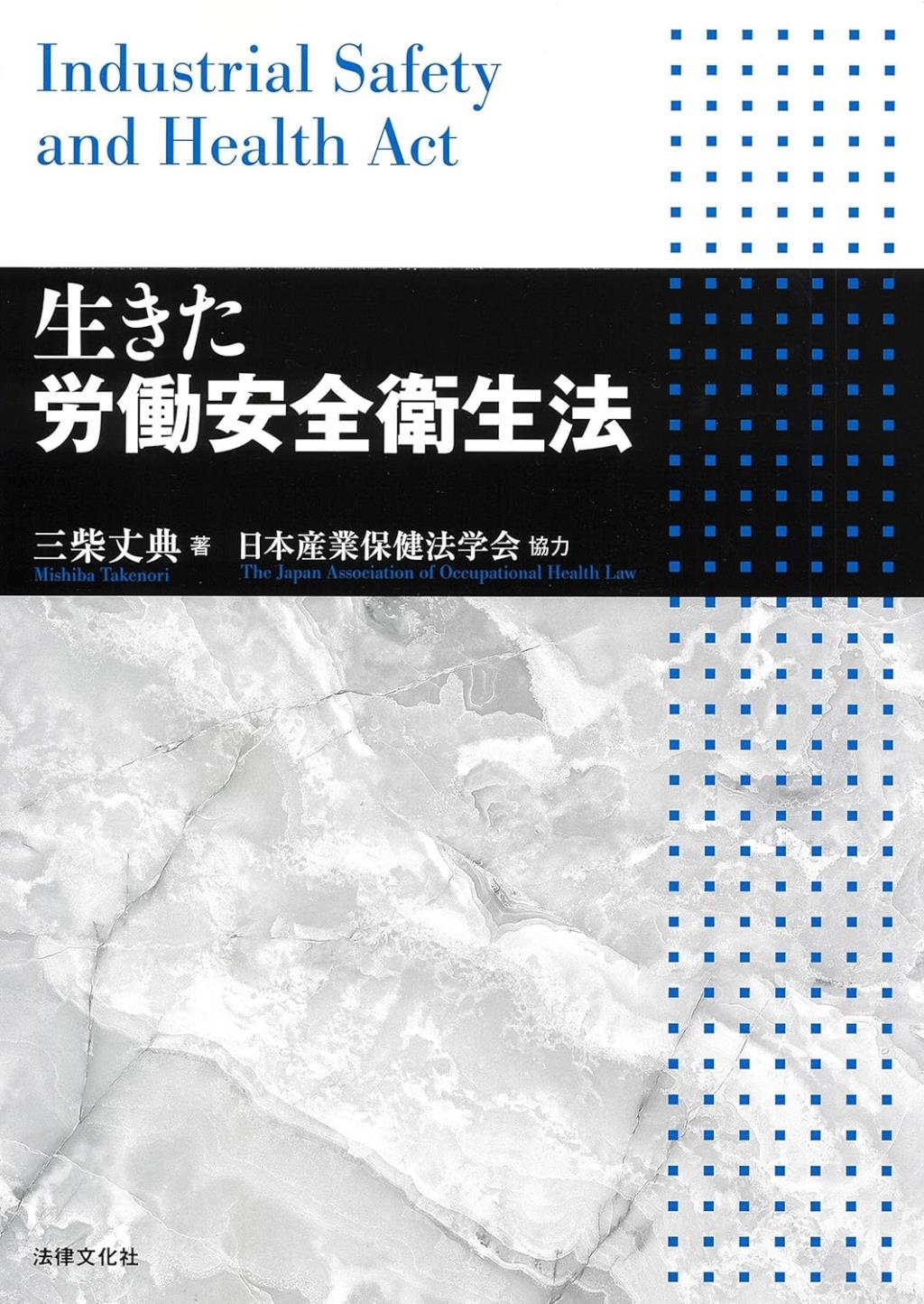 生きた労働安全衛生法