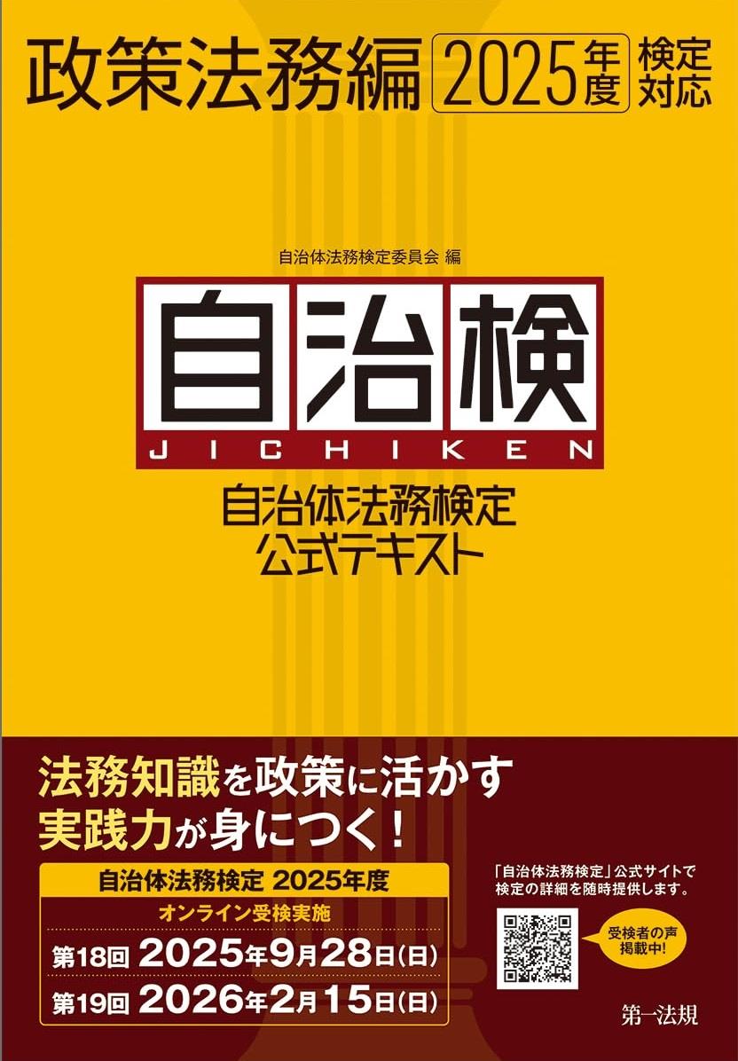 自治体法務検定公式テキスト　政策法務編　2025年度検定対応