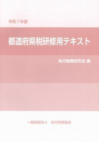 都道府県税研修用テキスト　令和7年度