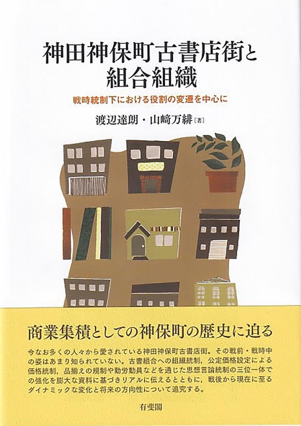 神田神保町古書店街と組合組織
