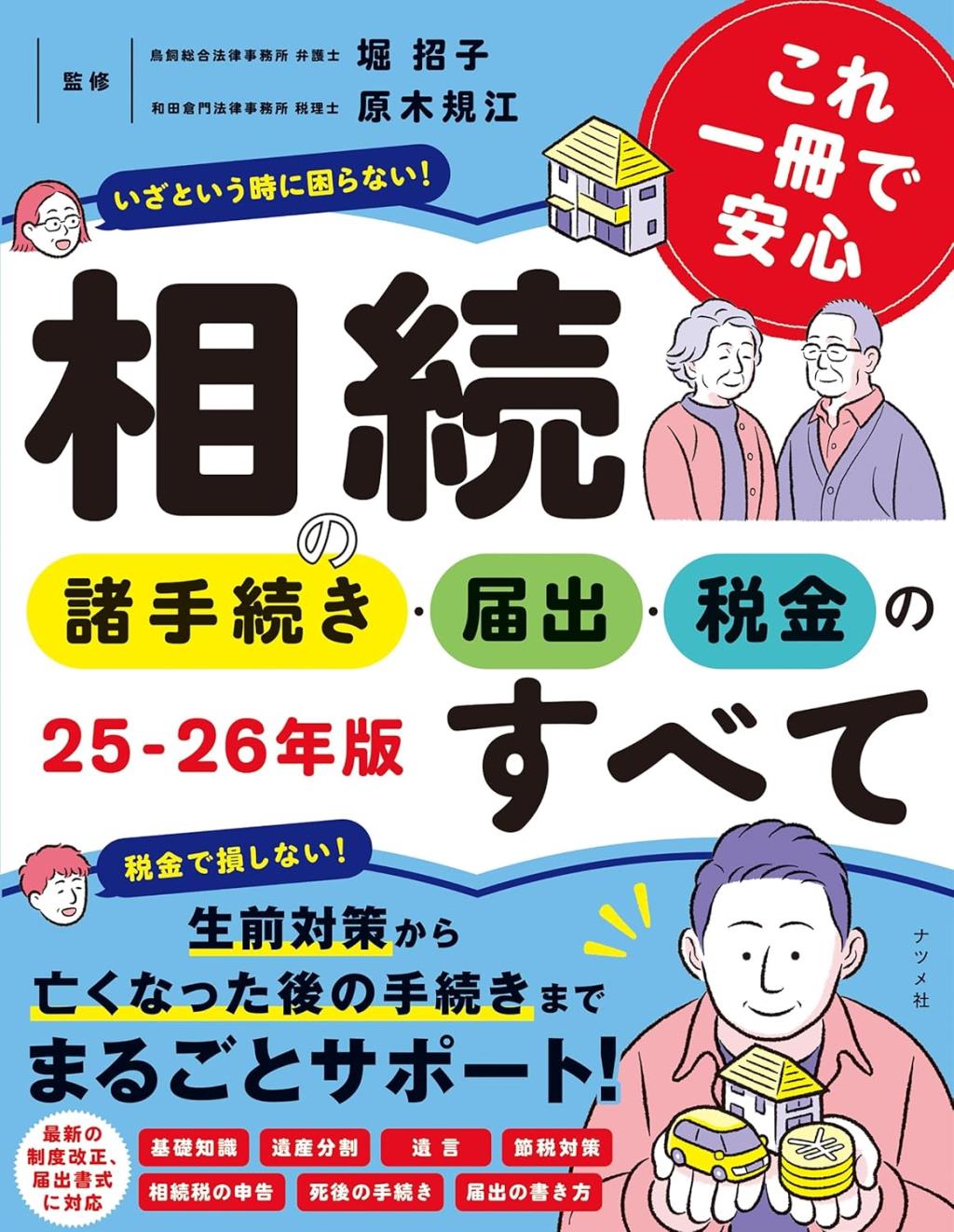 相続の諸手続き・届出・税金のすべて　25－26年版