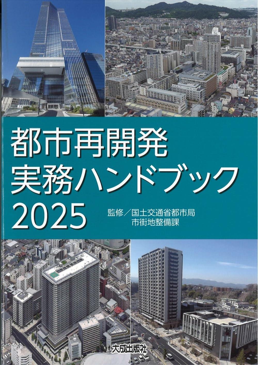 都市再開発実務ハンドブック　2025
