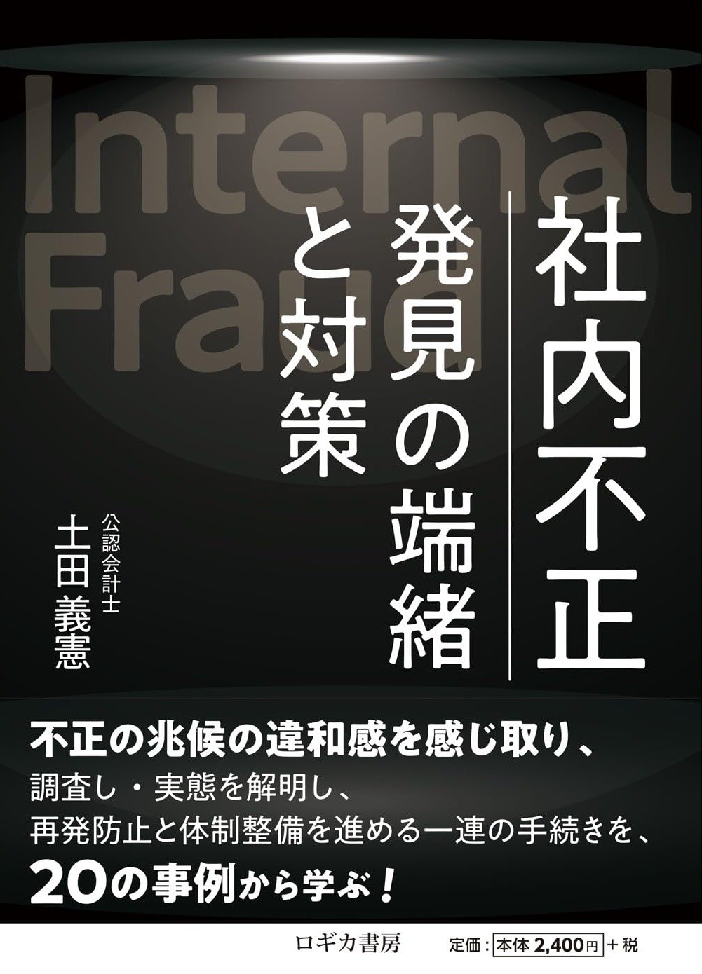 社内不正　発見の端緒と対策
