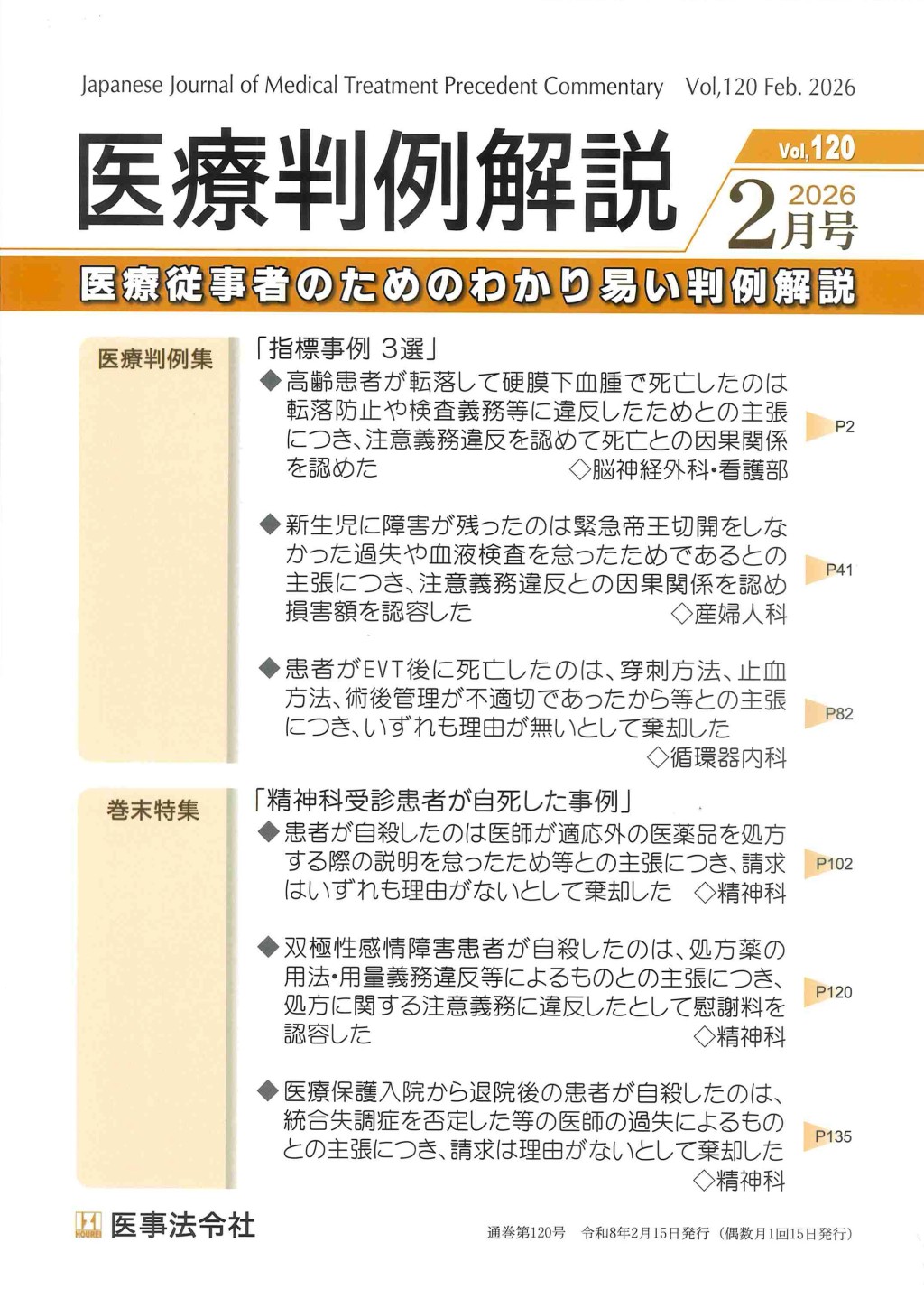医療判例解説 Vol.120 2026/2月号 通巻120号