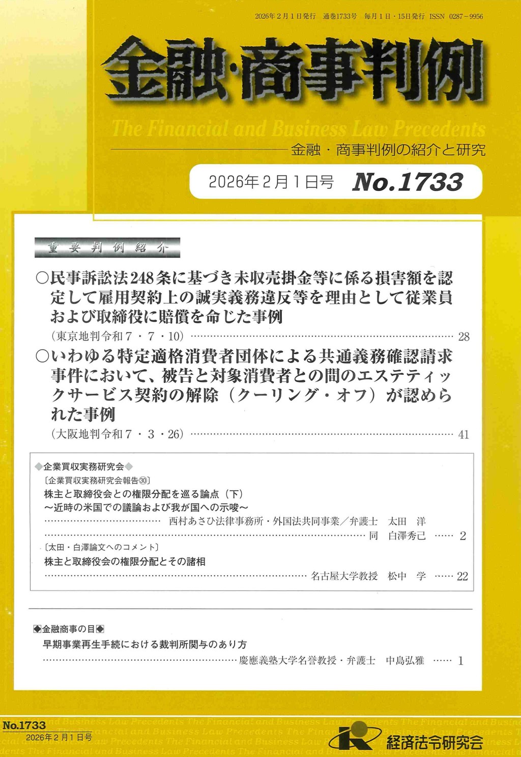 金融・商事判例　No.1733 2026年2月1日号