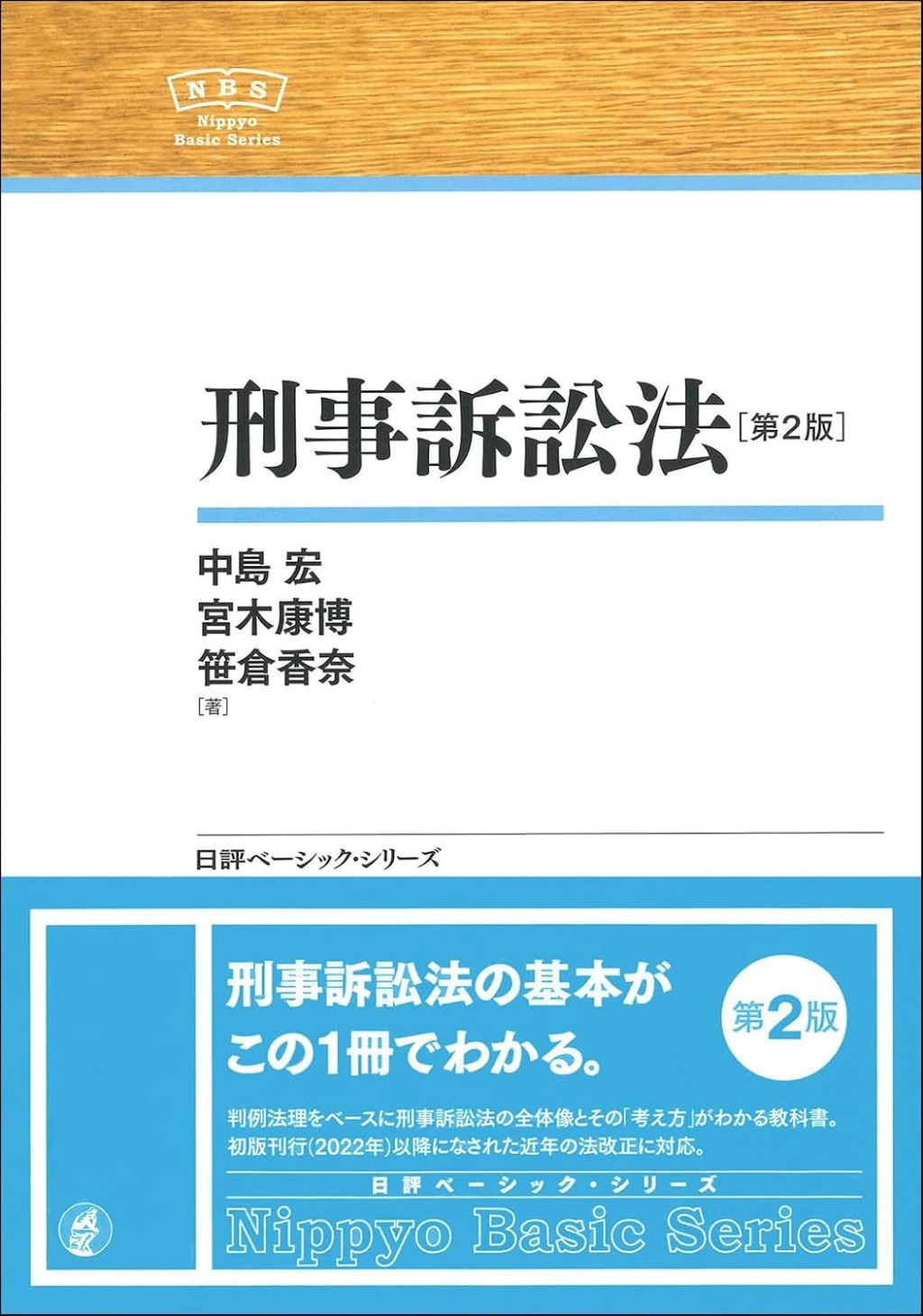 刑事訴訟法〔第2版〕