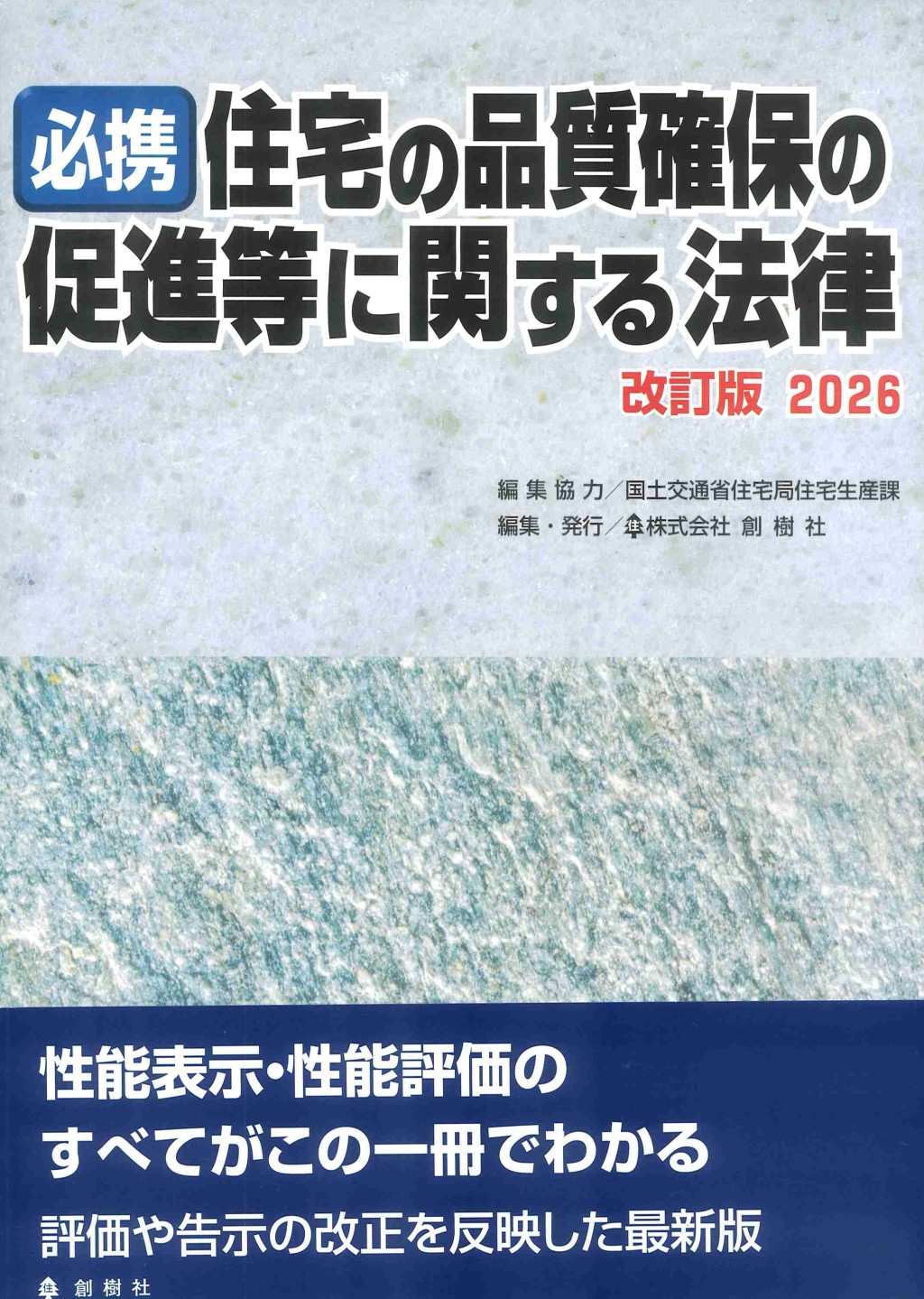必携住宅の品質確保の促進等に関する法律　改訂版　2026