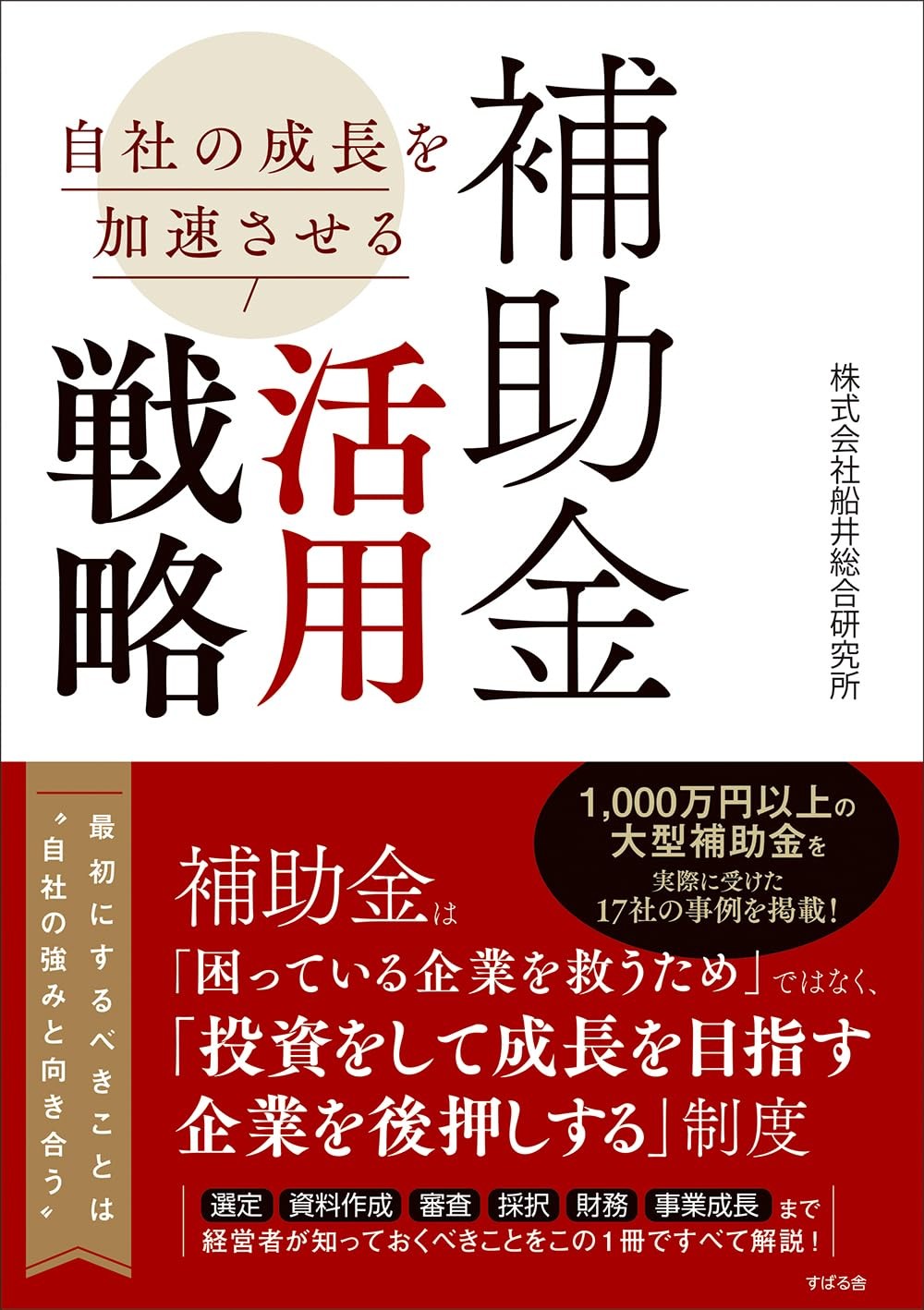 自社の成長を加速させる　補助金活用戦略