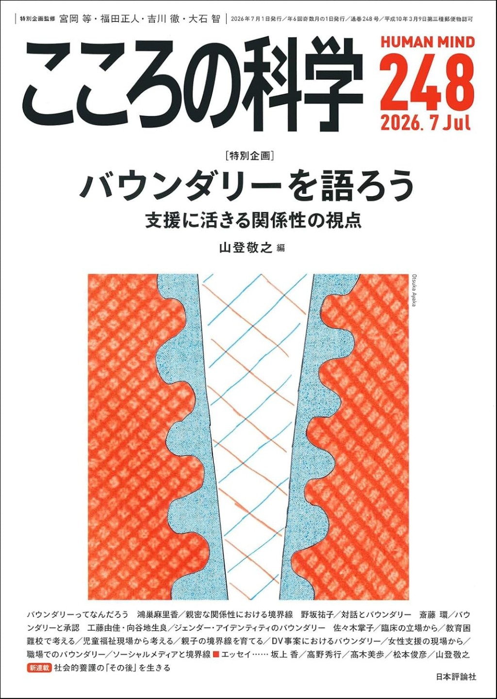 こころの科学 248号 Jul.2026