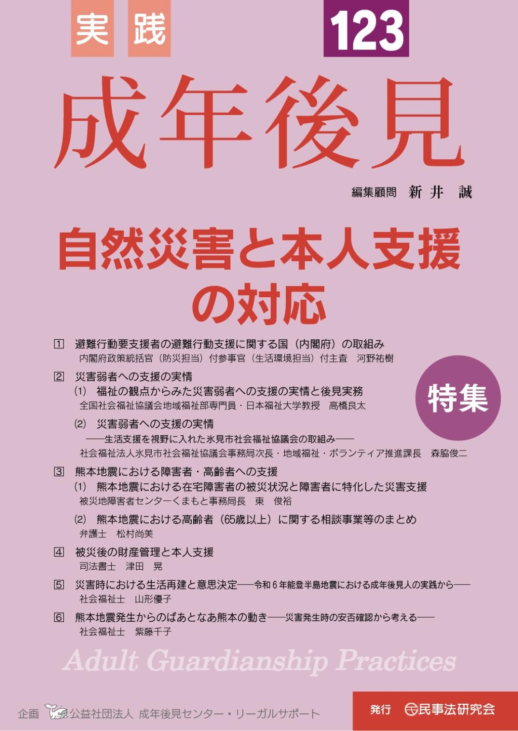 実践 成年後見 No.123
