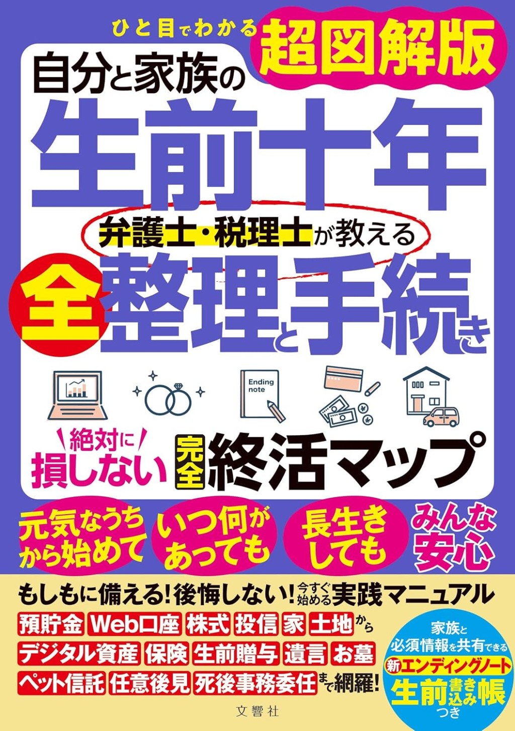 自分と家族の生前十年　弁護士・税理士が教える全整理と手続き　絶対に損しない完全終活マップ