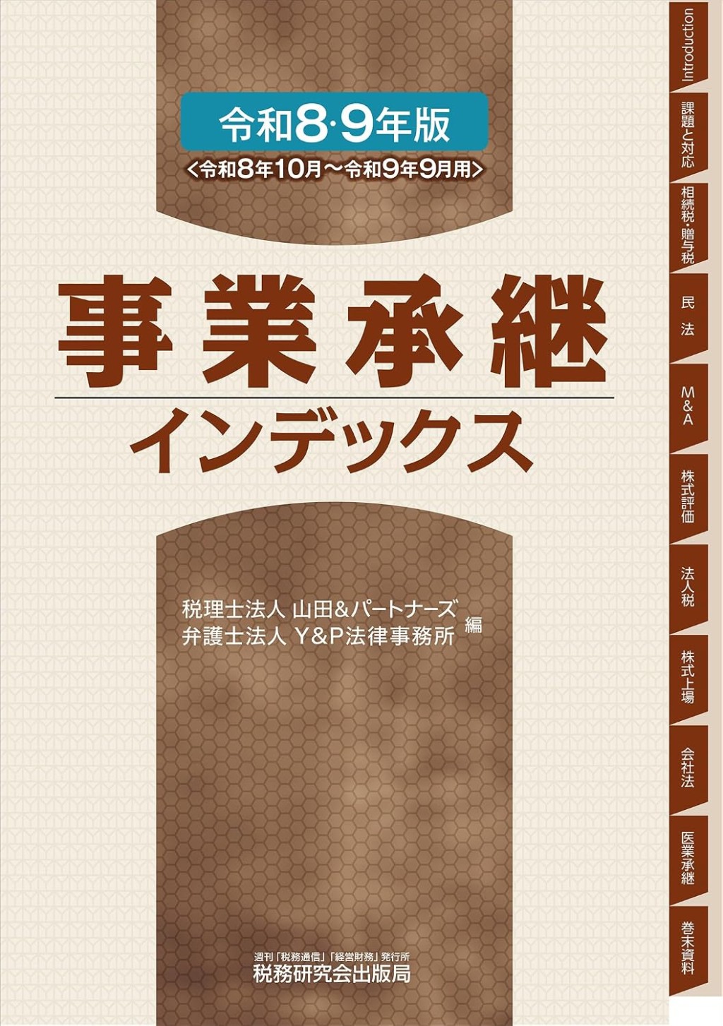 事業承継インデックス　令和8・9年版