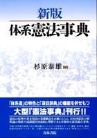 新版 体系憲法事典 / 法務図書WEB