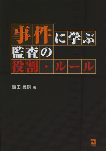 事件に学ぶ監査の役割・ルール