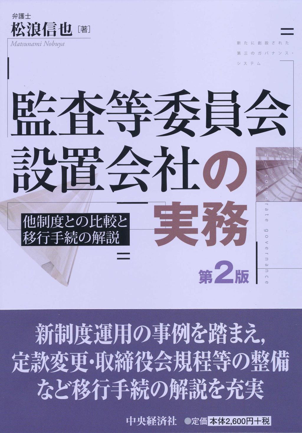 監査等委員会設置会社の実務〔第2版〕