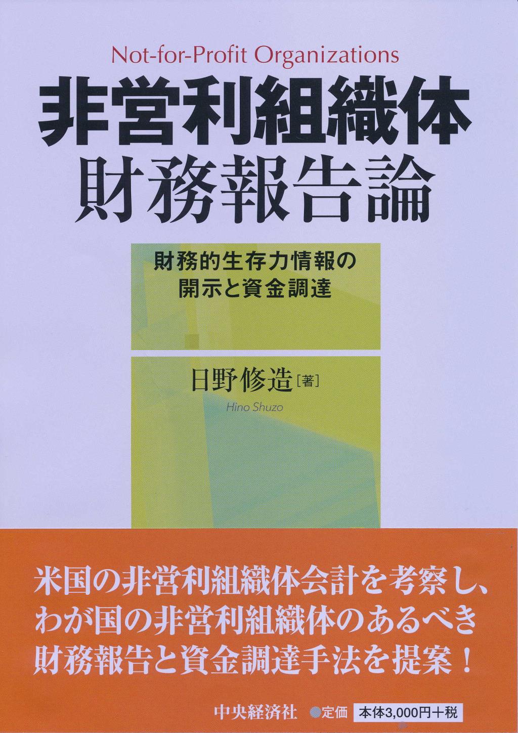 非営利組織体財務報告論