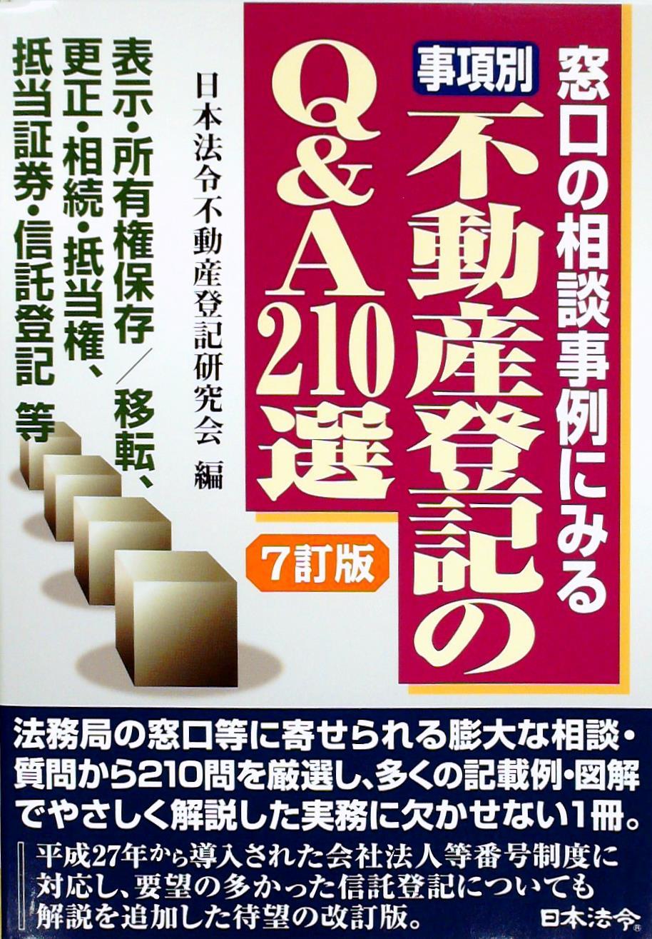 事項別 不動産登記のQ＆A210選〔7訂版〕