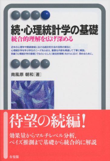 続・心理統計学の基礎