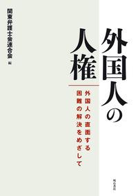 外国人の人権