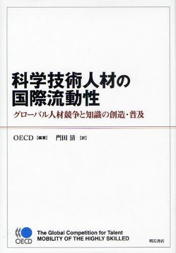 科学技術人材の国際流動性