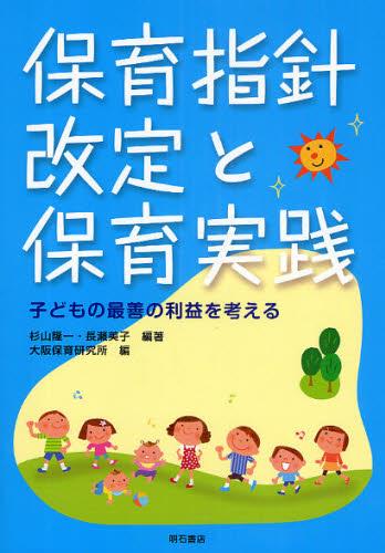 保育指針改定と保育実践