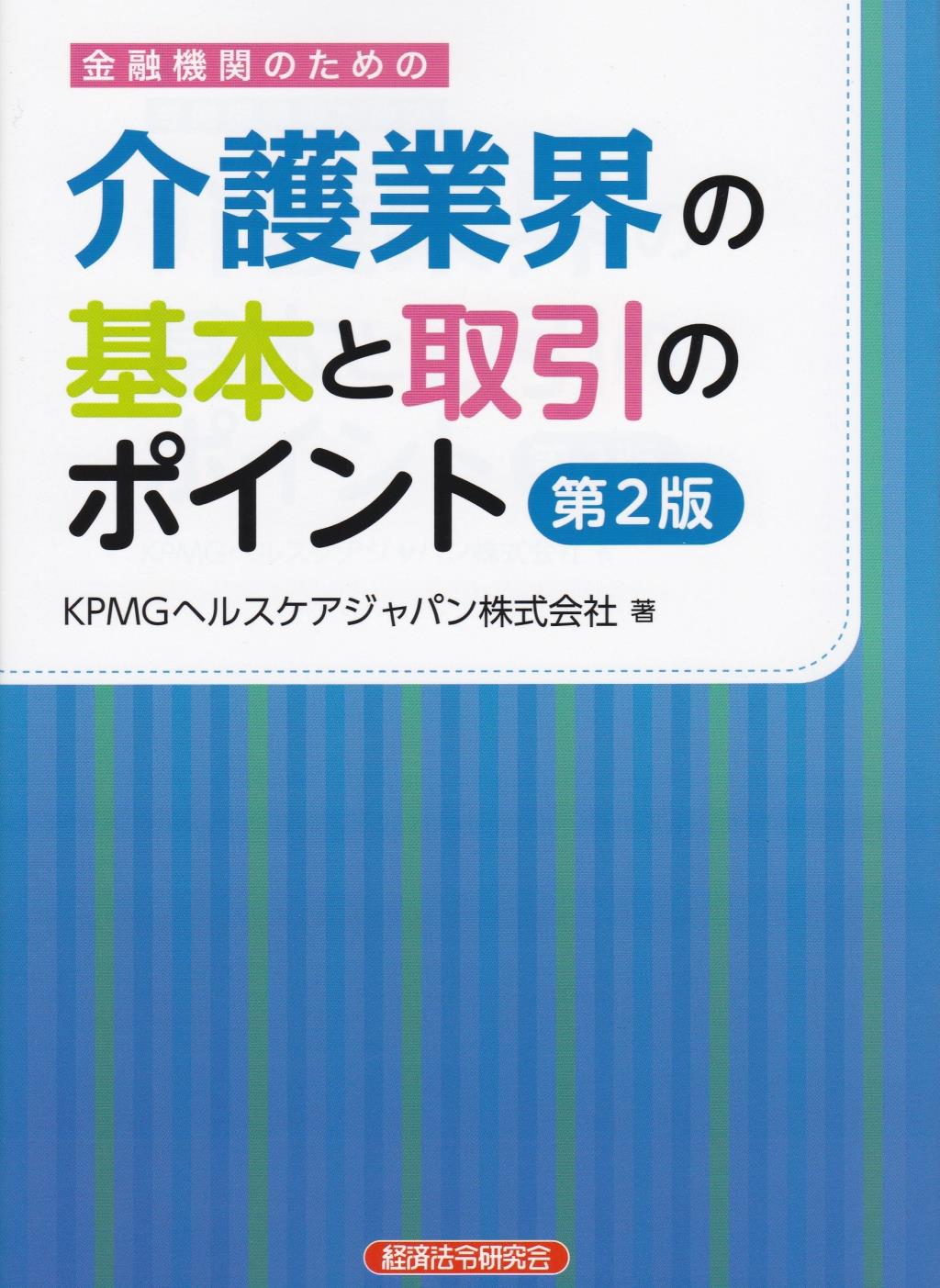 金融機関のための介護業界の基本と取引のポイント〔第2版〕