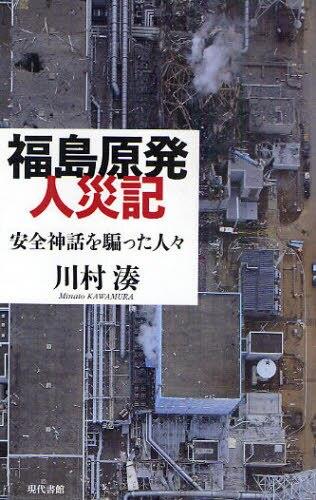 福島原発人災記