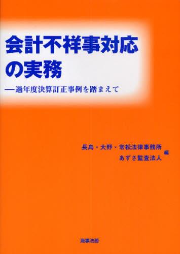 会計不祥事対応の実務