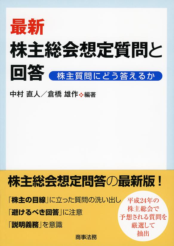 最新　株主総会想定質問と回答