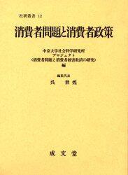 消費者問題と消費者政策