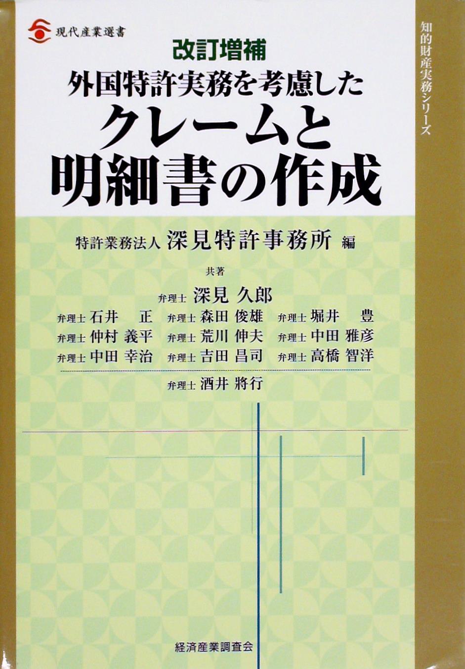 外国特許実務を考慮した クレームと明細書の作成〔改訂増補〕