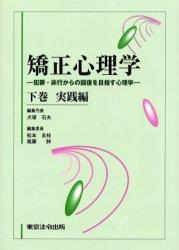矯正心理学   下巻 実践編
