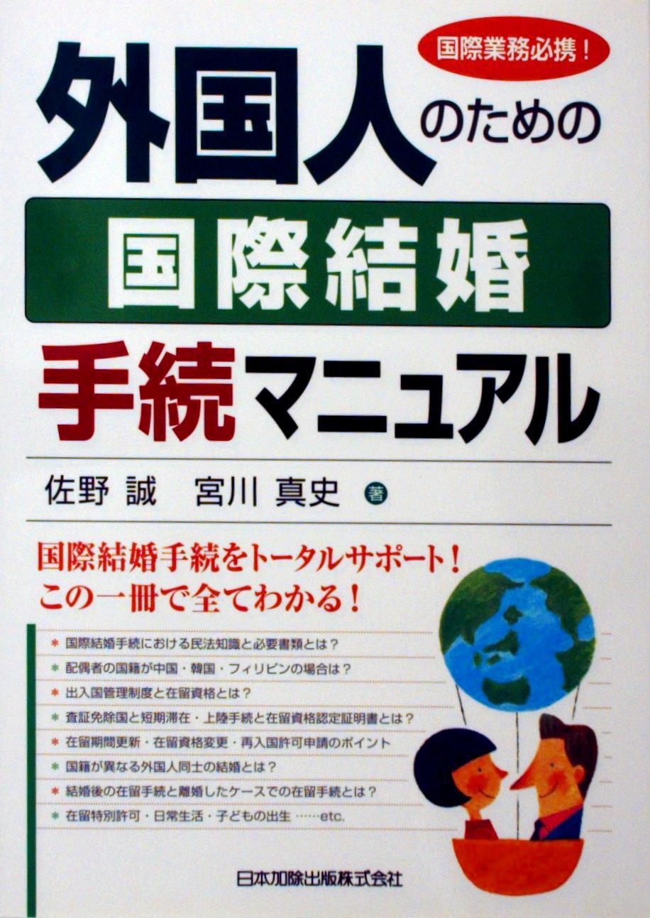 外国人のための国際結婚手続マニュアル