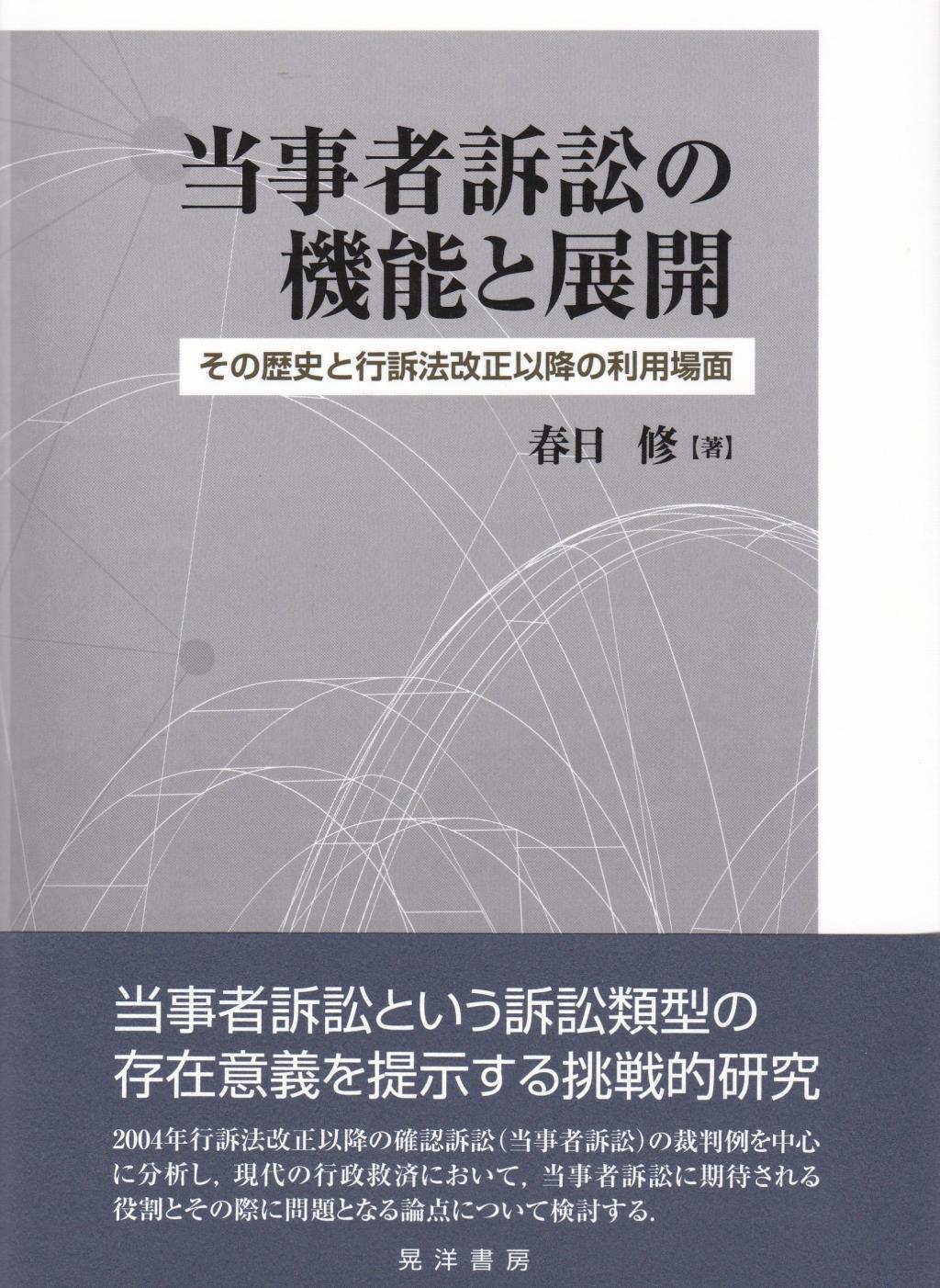 当事者訴訟の機能と展開
