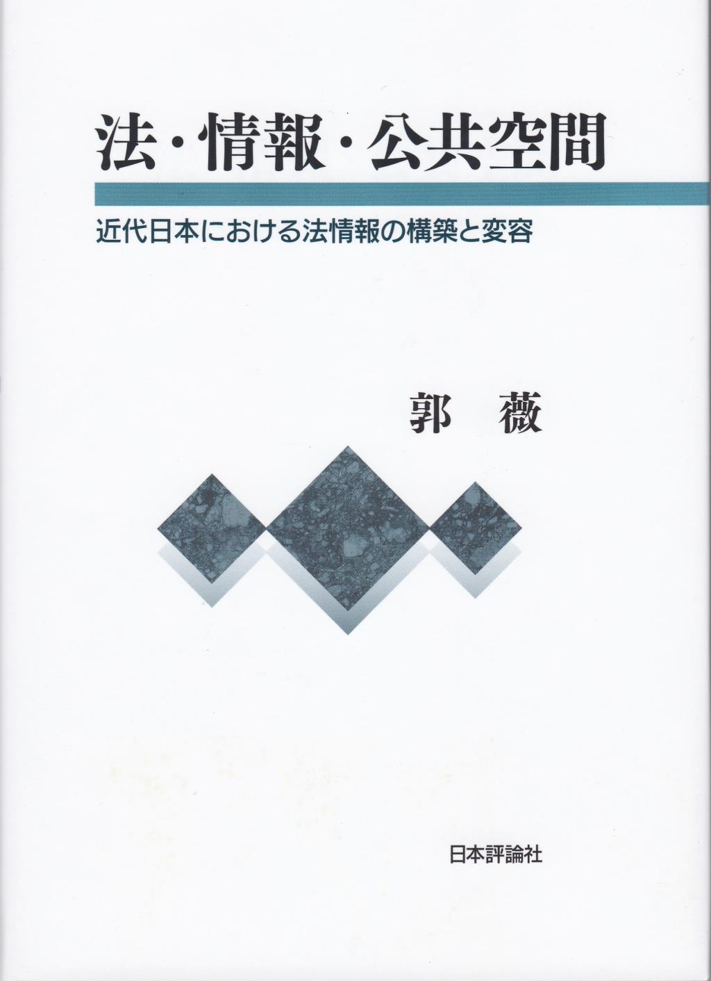 法・情報・公共空間