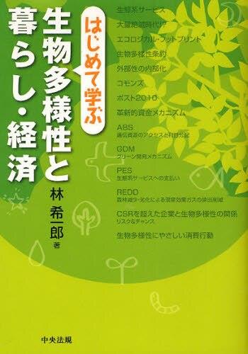 はじめて学ぶ　生物多様性と暮らし・経済