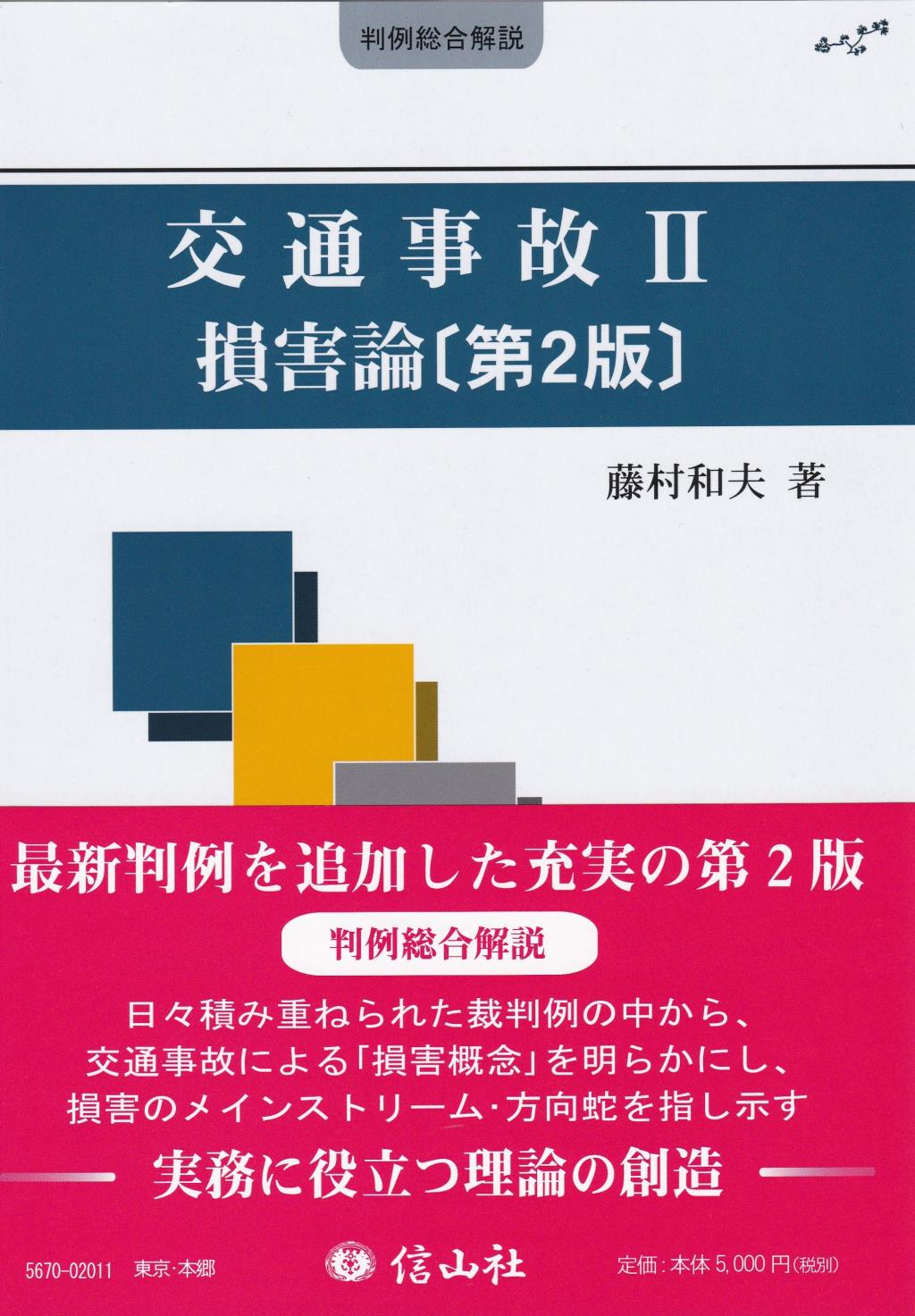 交通事故Ⅱ 損害論〔第2版〕