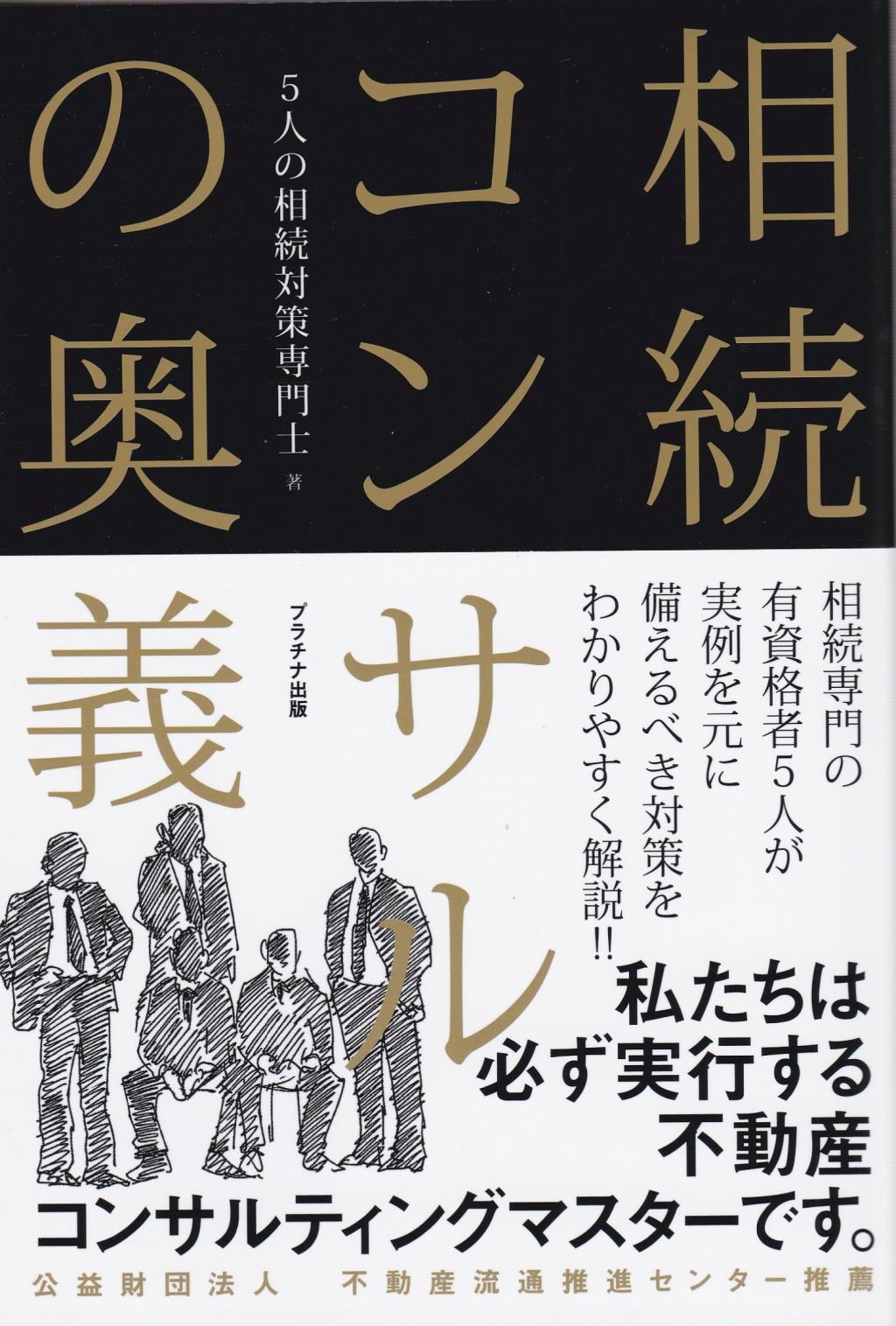 相続コンサルの奥義