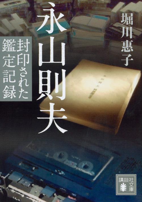 永山則夫　封印された鑑定記録