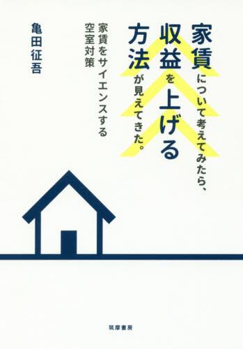 家賃について考えてみたら、収益を上げる方法が見えてきた。