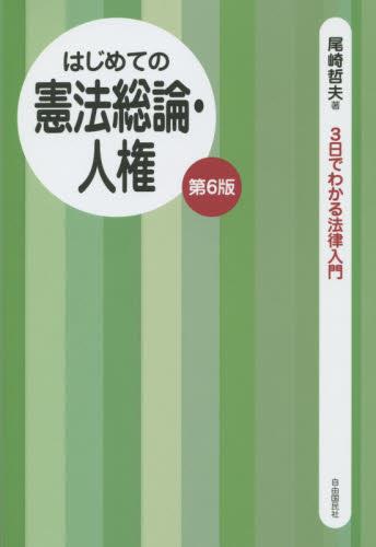 はじめての憲法総論・人権〔第6版〕