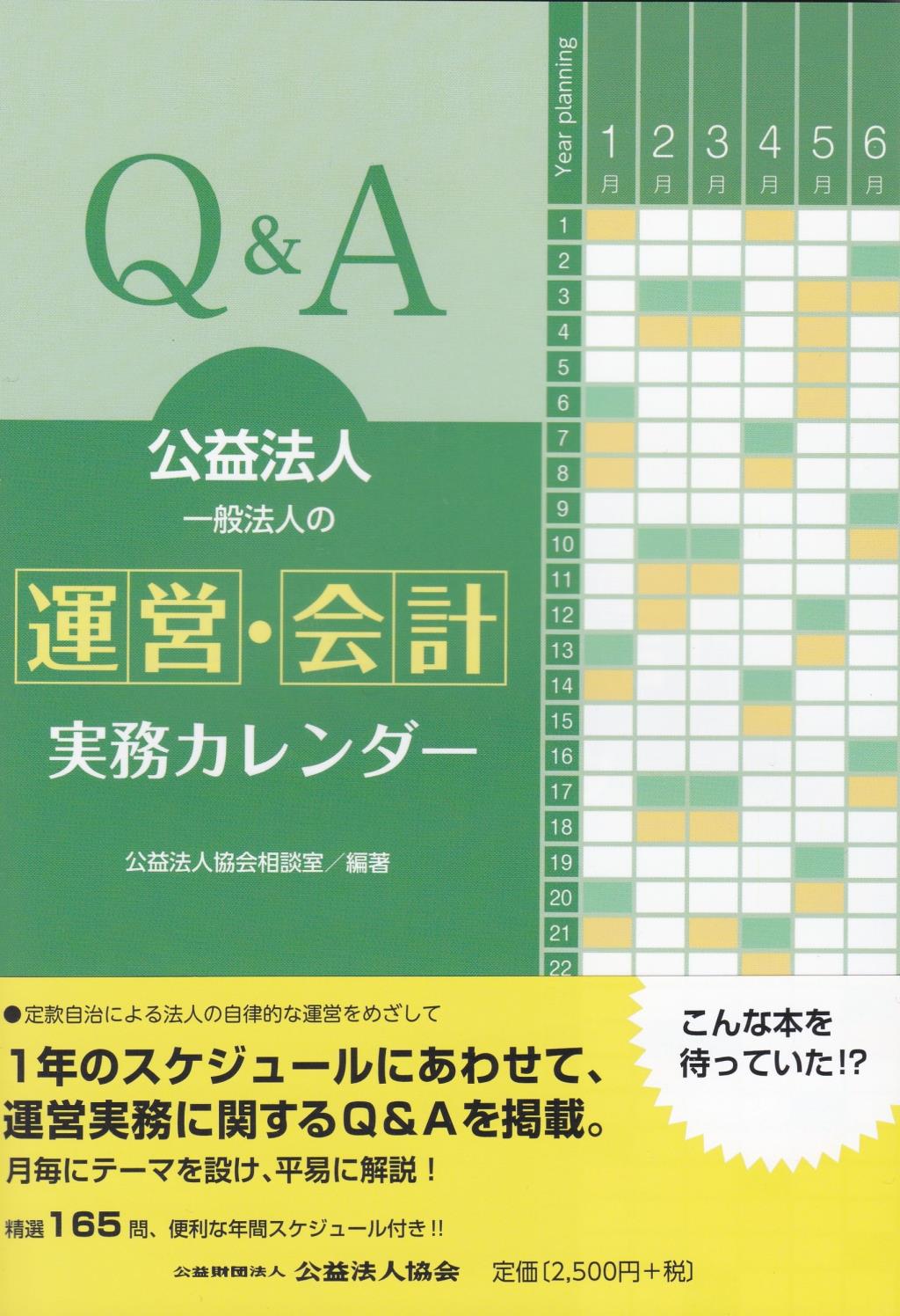 Q＆A　公益法人・一般法人の運営・会計 実務カレンダー