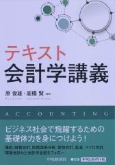 テキスト会計学講義