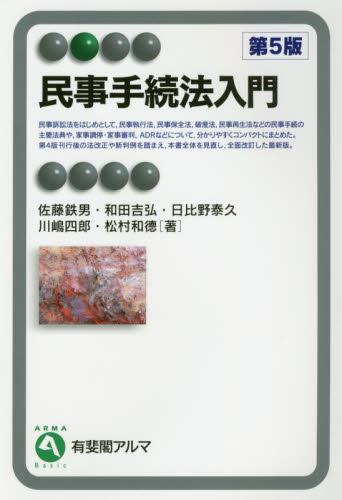民事手続法入門〔第5版〕