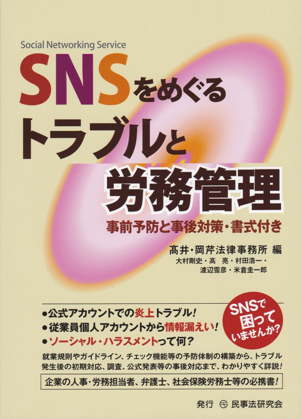 SNSをめぐるトラブルと労務管理