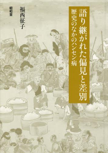 語り継がれた偏見と差別