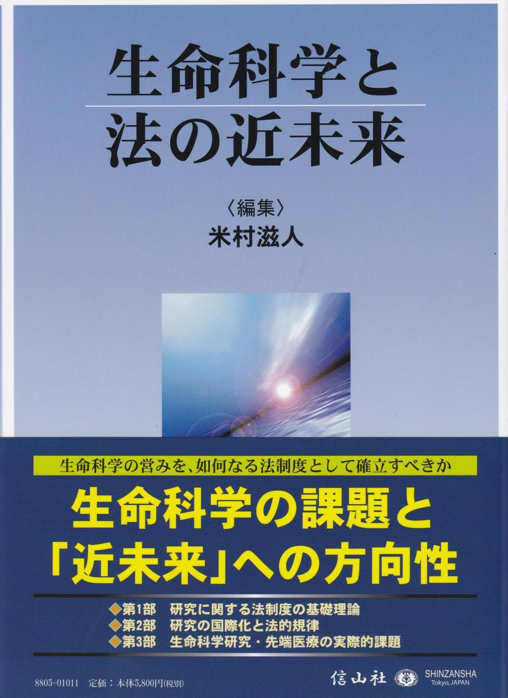 生命科学と法の近未来