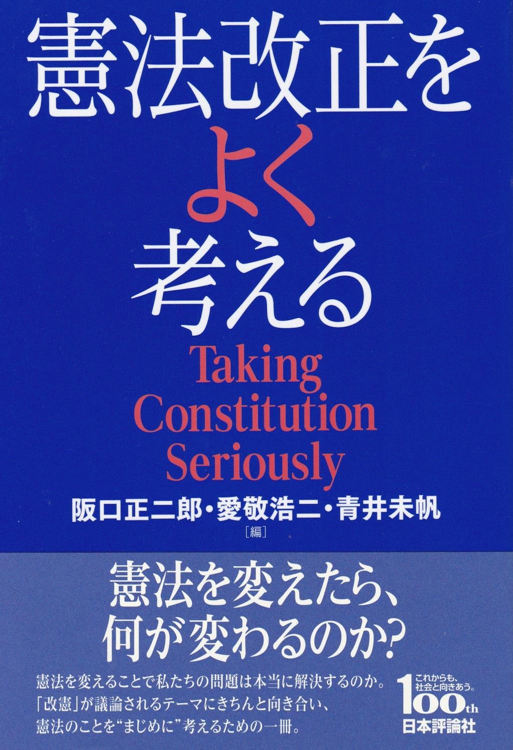 憲法改正をよく考える