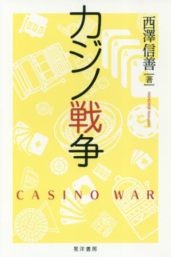 カジノ戦争