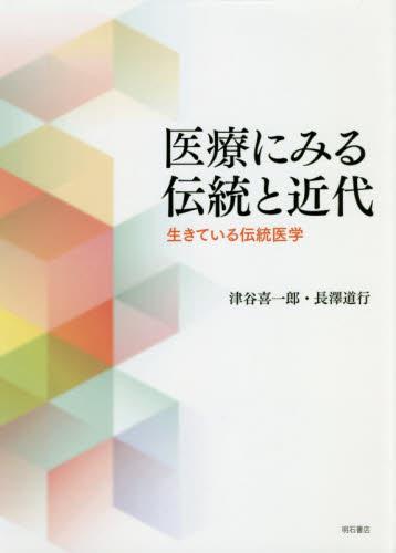 医療にみる伝統と近代